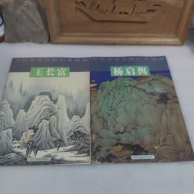 王长富，杨启舆/当代名家青绿山水精品