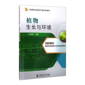 新华正版 植物生长与环境 任学坤主编 9787565524882 中国农业大学出版社