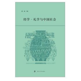 全新正版 经学礼学与中国社会 潘斌 9787305236075 南京大学出版社