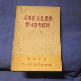 毛泽东文艺思想学习，参考资料上册。