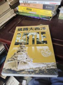 和平万岁第二次世界大战图文典藏本：狼腾大西洋