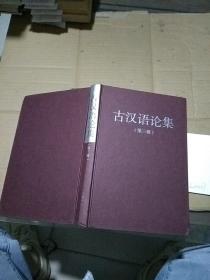 古汉语论集 第三辑