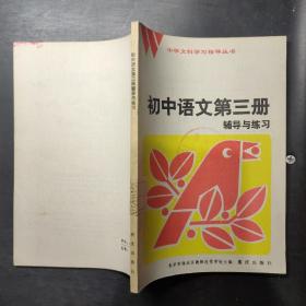 初中语文第三册辅导与练习