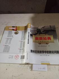 奥赛经典-奥林匹克数学中的数论问题