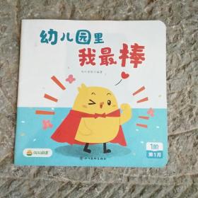 叫叫阅读 幼儿园里我最棒
