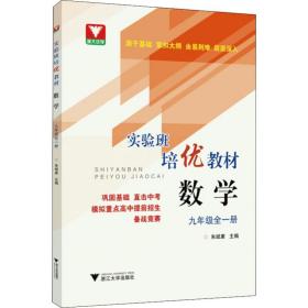浙大优学 实验班培优教材 数学 9年级全1册
