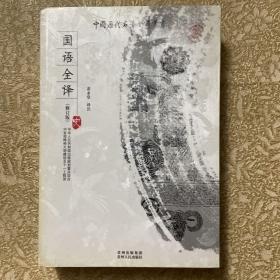 中国历代名著全译丛书：国语全译（修订版）