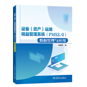 【正版新书】 设备(资产)运维精益管理系统(PMS2.0)数据管理与应用 张孝军 中国电力出版社