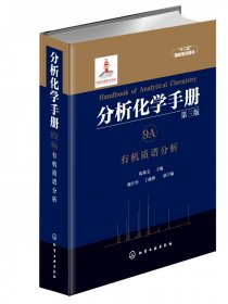 分析化学手册(9A有机质谱分析第3版)(精)