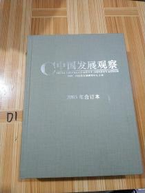中国发展观察 2005年合订本