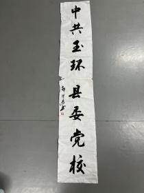 著名书法家郭仲选书法 关于玉环