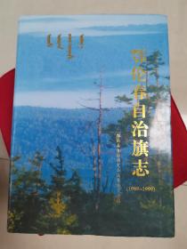 鄂伦春自治旗志1989-1999（近全新未阅）