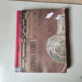 话说中国：落日余晖（清一）