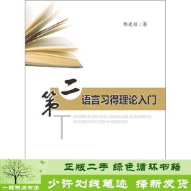 第二语言习得理论入门都建颖华中科技大学出9787560987651都建颖华中科技大学出版社9787560987651