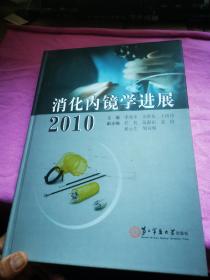 消化内镜学进展2010