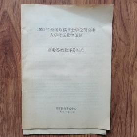 1993年全国攻读硕士学位研究生入学考试数学试题参考答案及评分标准