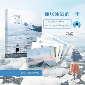 正版新书 独居冰岛的一年赠5张明信片 9787201154381 天津人民出版社有限公司