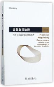 金融监管治理(关于证券监管独立性的思考)/国际金融法论丛