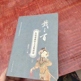 戏三百 传统戏曲审美文化新论 上册