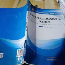 中藥化學與天然藥物化學實驗指導·全國中醫藥行業高等教育“十三五”創新教材