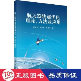航天器轨迹优化理论、方法及应用 自然科学 唐国金,罗亚中,雍恩米 新华正版