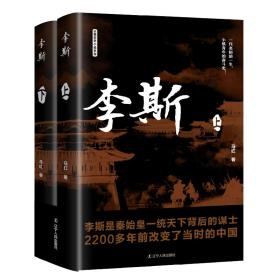 李斯(全2册) 中国古典小说、诗词 马红 新华正版