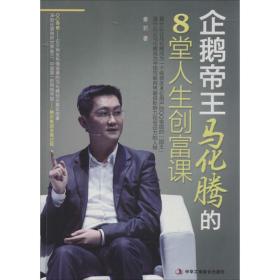 保正版！企鹅帝王马化腾的8堂人生创富课9787515808918中华工商联合出版社章岩