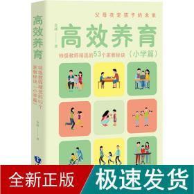 高效养育 教师精选的53个家教秘诀(小学篇) 教学方法及理论 金新 新华正版