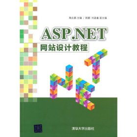 【正版新书】ASP.NET网站设计教程