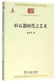 旧石器时代之艺术/中华现代学术名著丛书 9787100118439