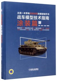 【正版书籍】战车模型技术指南涂装篇