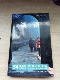 湖南：中国旅行指南系列