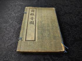 991清末千顷堂书局，白纸精印《尔雅音图》一函三厚册全，收录大量音律，图文并茂，赏心悦目！