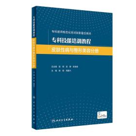 专科技能培训教程 皮肤疾病与整形美容分册（创新教材/配增值） 大中专理科医药卫生 陈翔,周建大 新华正版