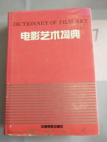 电影艺术词典
