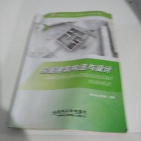 房屋建筑构造与设计