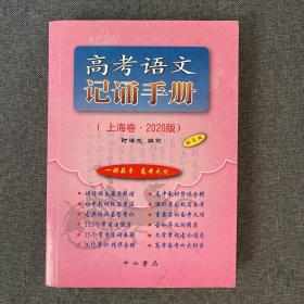 高考语文记诵手册（上海卷·2020版）