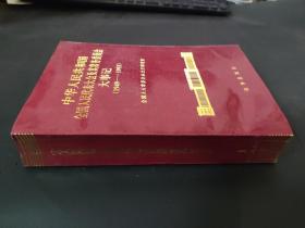 中華人民共和國全國人民代表大會及其常務委員會大事記（1949--1993）