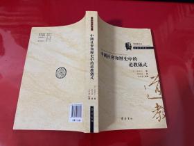 中国社会和历史中的道教仪式（2017年1版1印 ）