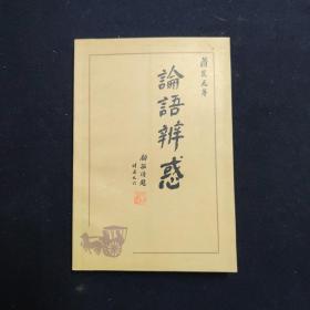 论语辨惑（赵冬转赠签名本 文学）（见字如晤）