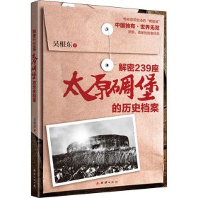 【正版新书】解密239座太原碉堡的历史档案(1版1次)