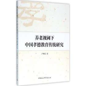 【正版书籍】养老视阈下中国孝德教育传统研究