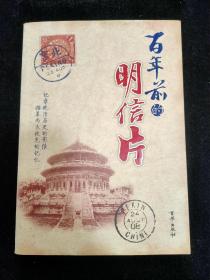 百年前的明信片