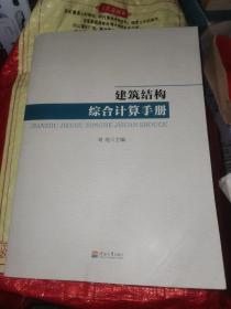 建筑结构综合计算手册