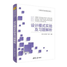 设计模式实验及习题解析/刘伟等 9787302504351 刘伟，夏莉，于俊洋 清华大学出版社