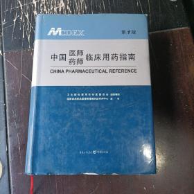 中国医师药师临床用药指南 第一版