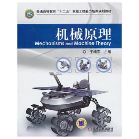 机械原理（普通高等教育“十二五”卓越工程能力培养规划教材） 于靖军 9787111415473 机械工业出版社