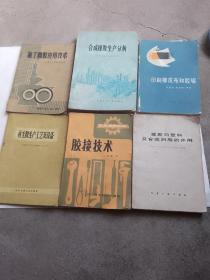 合成橡胶生产分析等6本合售
