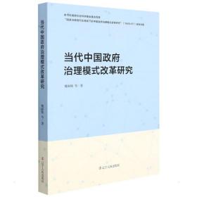 当代中国治理模式改革研究 政治理论 魏淑艳 新华正版