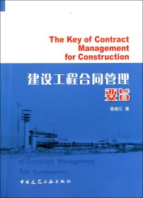 建设工程合同管理要旨高晓江9787112131747中国建筑工业